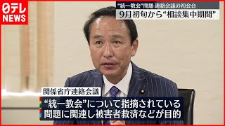 【“統一教会”問題】関係省庁による連絡会議が初会合  来月初旬から相談対応「集中強化期間」へ