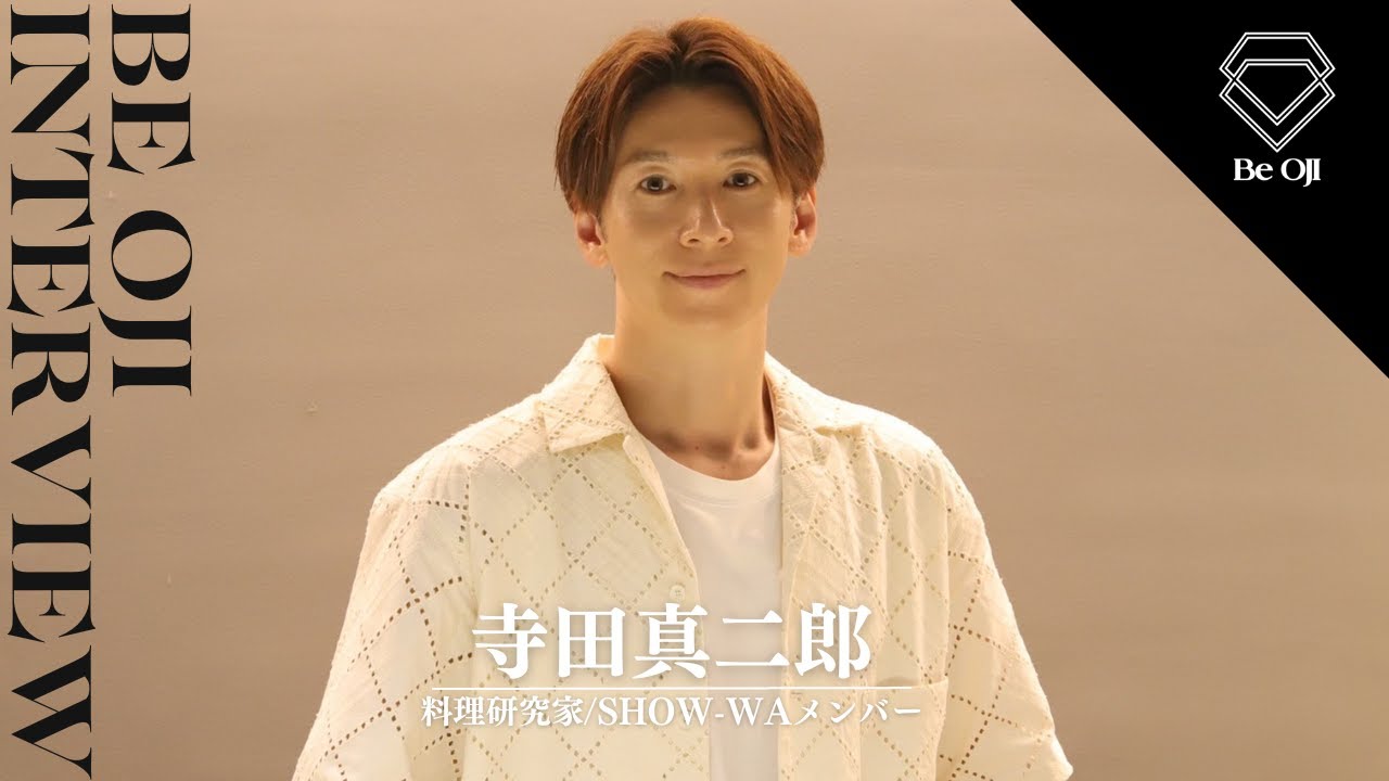 Be OJIインタビュー】Be OJI CHANNELに料理研究家/SHOW-WAメンバー