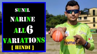 Sunil Narine Bowling Tips in Hindi [ All 6 Variations Explained ]