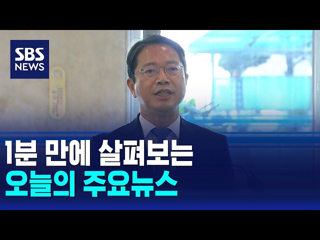 [12뉴스] 오늘의 주요뉴스 / SBS