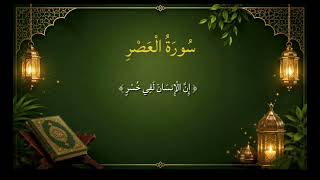 Surah Al-Asr (103) | سورة العصر | Full Recitation | Beautiful Quran Tilawat 🤍