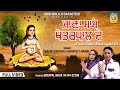 Jana babe khetpal de by swroop khokhar  manpreet mannu baba khetalpal de bhajan khetpal baba jass