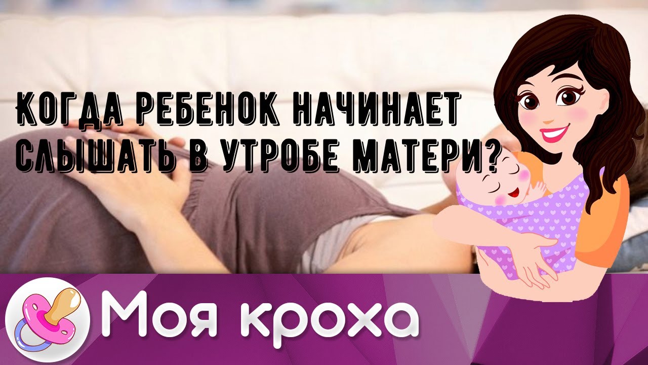 Когда ребенок начинает слышать в утробе матери?