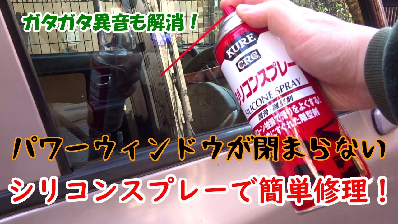 パワーウィンドウが閉まらない。シリコンスプレーで簡単に修理！【ガタガタ異音】【挟み込み防止の誤作動】
