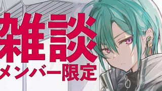 【メンバー限定配信】飯くう、雑談する