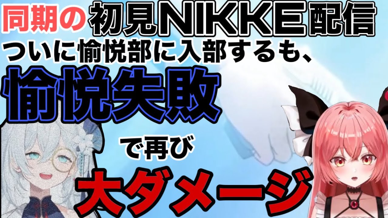 【マリアンショック】華鉈イオ君の初見NIKKE配信で愉悦する気満々だったにもかかわらず、再び致命傷を食らってしまうろまん先生...【切り抜き】