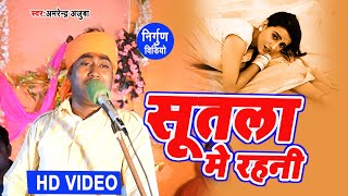 Amrendra Ajuba का नया निर्गुण Video Song सुतला मे रहनी भोजपुरी निर्गुण पूर्वी वीडियो सॉंग