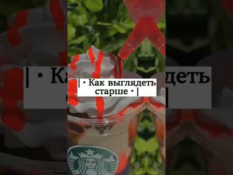 Видео: Как выглядеть старше (с картинками)