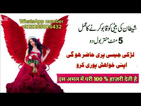 Shaitan Ki Beti Ko Kabu Karne Ka Amal Madad Ke Liye Foreign Hajir Ho Jayegi