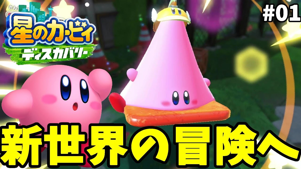 カービィ新世界の冒険へ！ワドルディたちを助けに行こう！#01