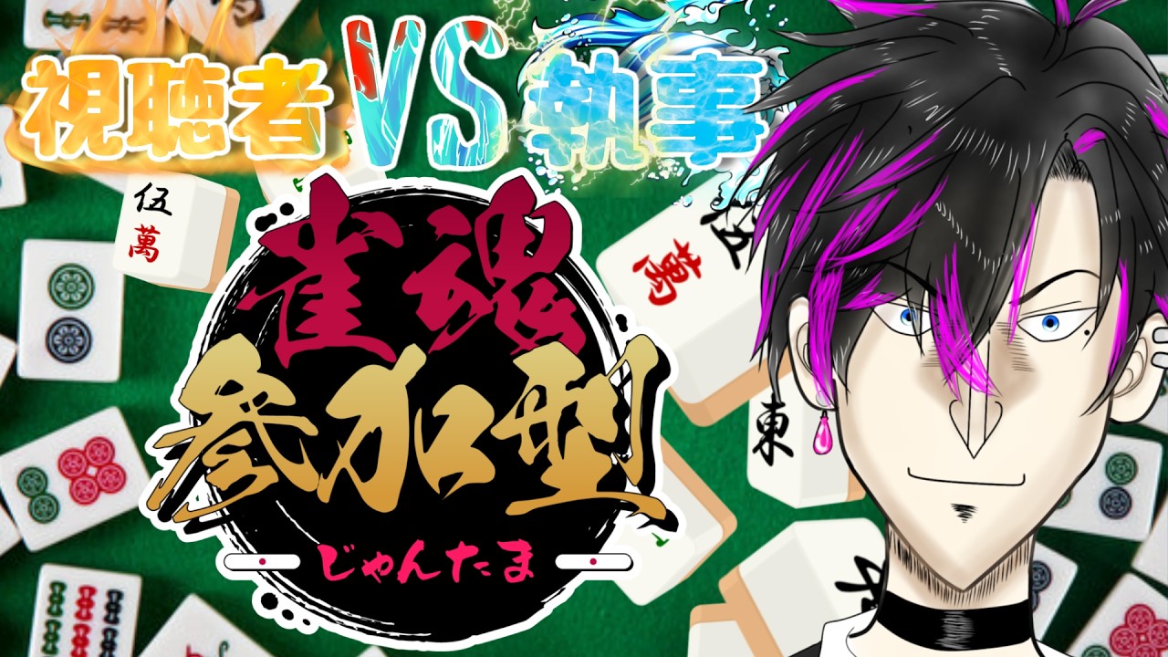 【#雀魂参加型】初見大歓迎✨丁寧に役をそろえる!!三人麻雀!