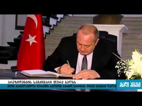 პრეზიდენტმა თურქეთის საელჩოში სამძიმრის წიგნში ჩანაწერი დატოვა 14.10.2015