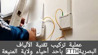 #____توصيل___تقنية__الالياف__الضوئية__FTTH__لخدمة______الانترنآت___بولاية___المنيعة