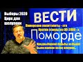 Вести Поморде. Выборы 2020 и Цирк для шелупони