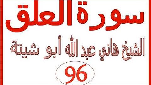 سورة العلق  ....  الشيخ هاني عبد الله ابو شيتة