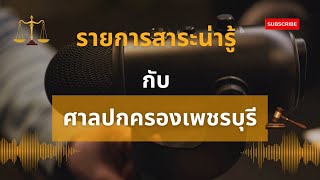 สาระน่ารู้กับศาลปกครองเพชรบุรี ตอน ซื้อเก้าอี้ไฟฟ้ากายภาพประชาชน ... จ่ายขาดจากเงินสะสมได้หรือไม่?