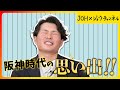 【新春スペシャルその2】阪神時代の思い出!!