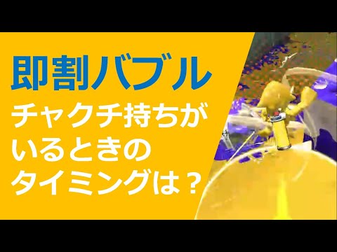 【即割バブル】チャクチを使われたすぐ後がオススメ【スプラトゥーン2】【バブルランチャー】