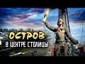 Стрелка. Остров в центре столицы