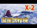 国産実証機X-2!心神とも呼ばれる機体性能とは!?