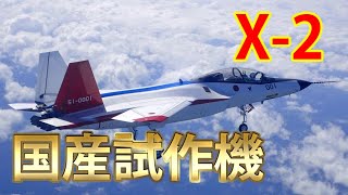 国産実証機X－2！心神とも呼ばれる機体性能とは！？