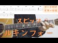 【ギターコード付き】スピッツ/ルキンフォー【アコギ弾いてみた】