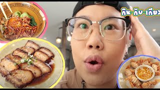 กินอาหารจีนแบบเก๋ๆ ที่ร้านยุ้งฉางงงง : กินกับเกียว EP12 | Baroctar