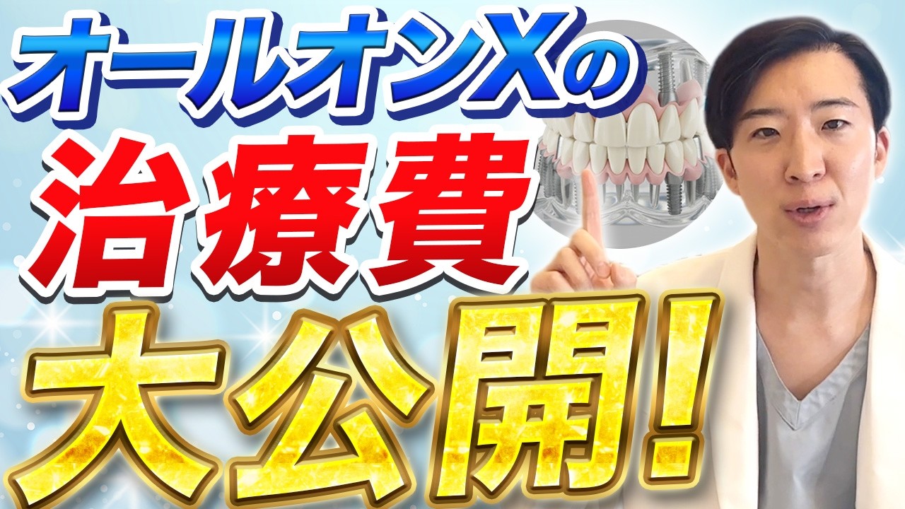 【正直いくら？】オールオンXの治療にかかる費用を大公開します！