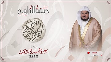 سورة الناس || ختمة التراويح || القارئ سعيد الخطيب saeed alkhateeb