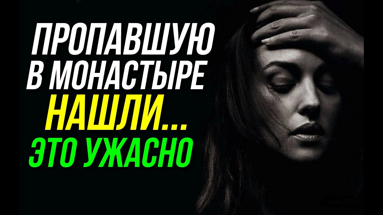 НАШЛИ ПРОПАВШУЮ В МОНАСТЫРЕ. УЖАС 😥