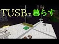 【Minecraft ゆっくり実況】TUSBで暮らす Part.1