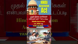 முதல் நிலை வாரிசுகள் யார் ..? Who is First Legal Heir..?