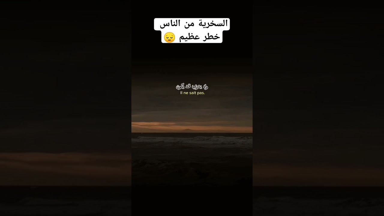 السخرية من الناس خطر عظيم 😔؟ #اكسبلور #العثيمين #تصميمي #لايك #حالات_واتس #اقتباسات