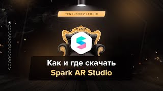 Как и где скачать Spark AR Studio для windows? Spark AR для начинающих? Урок 1