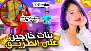 مقلب النوب: 2بنات‍️?خارجين على طريق?محلونات(إلى غلتي هاو نشوبي ليك)FRE FIRE TIK TOK