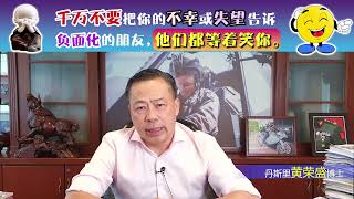 千万不要把你的不幸或失望告诉负面化的朋友，他们都等着笑你。