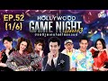 HOLLYWOOD GAME NIGHT THAILAND S.3 | EP.52 แกรนด์,มะตูม,เกรซ, VS กอล์ฟ,เบนซ์,เชาเชา [1/6] | 31.05.63