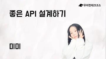 [10분 테코톡] 미미의 좋은 API 설계하기