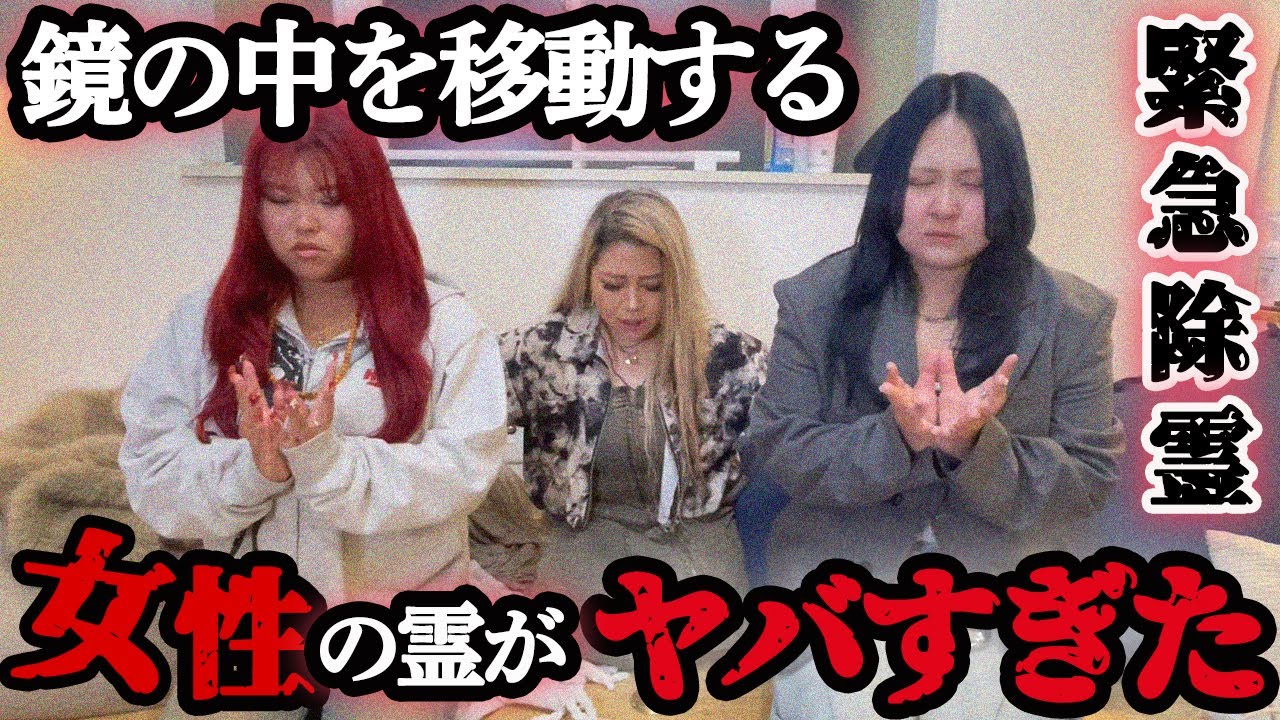 ぜろぷりは呪われています。鏡の中を移動する女性の霊がヤバすぎました、、【ギャル霊媒師】【ぜろぷり】