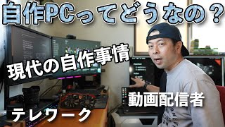 自作PCは本当におすすめなのか？現代の自作PCの意味！