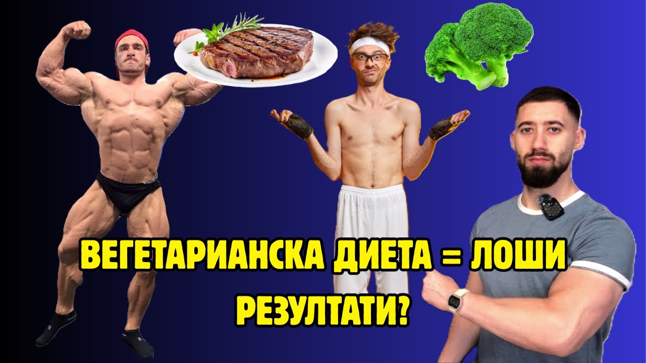 Как да качите МУСКУЛИ като вегетарианец