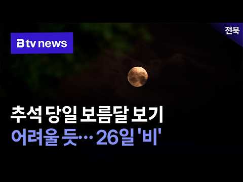 Difficult to See Full Moon on Chuseok Day… 'Rain' on the 26th
