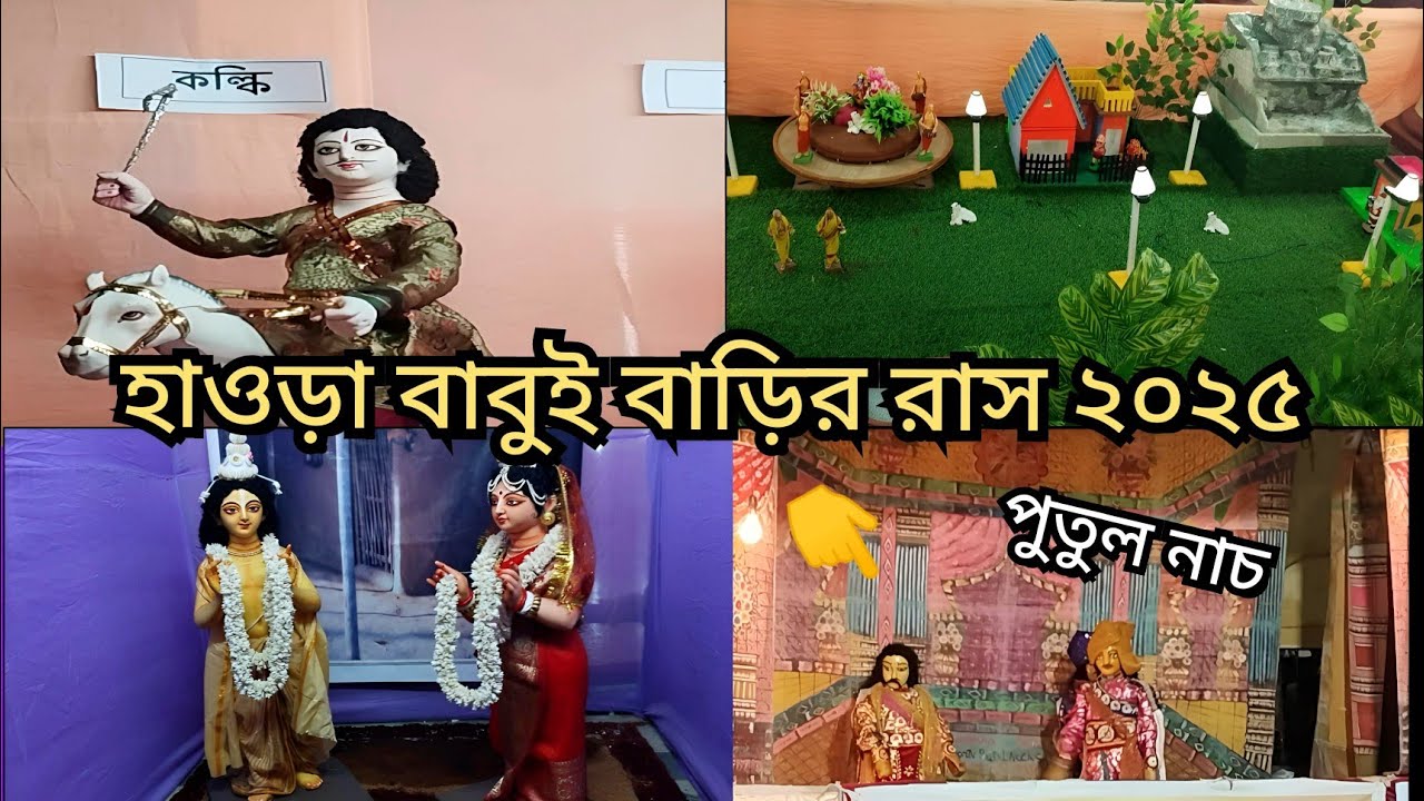হাওড়া বাবুই বাড়ির রাস ২০২৫|Howrah Rash Mela 2025|Howrah Babuibari Rash|Uluberia Rash Mela 2025
