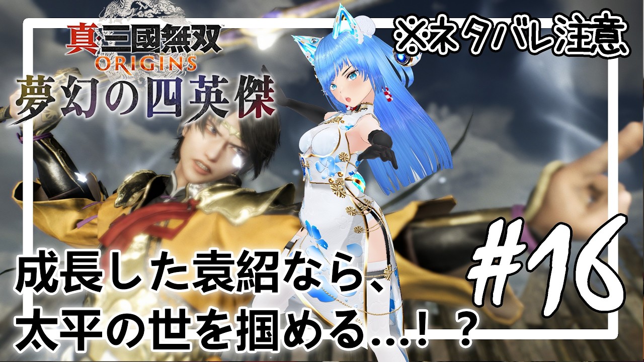 【ネタバレ注意】王族を正しい道へ導けるか！？#16【#真三國無双ORIGINS】