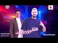 مهرجان هلفوووت اموت فالمنجه احمد خالد احمد عطيه مهرجانات 2024 