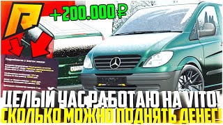 НОВЫЙ КОНКУРЕНТ ГАЗ НЕКСТ! ЦЕЛЫЙ ЧАС РАБОТАЮ НА MB VITO! СКОЛЬКО МОЖНО ЗАРАБОТАТЬ? - RADMIR CRMP