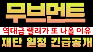 [무브먼트]무브먼트코인 재단일정 긴급 공개! 역대급 랠리 이유 #무브먼트 #무브먼트코인 #무브먼트코인분석 #무브먼트코인대응 #무브먼트코인전망