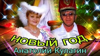 ❤️🎄НОВЫЙ ГОД  автор и исполнитель Анатолий Кулагин