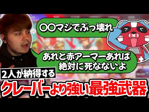 【クリップ集】プレデター上位の2人が納得の現状このゲーム最強の武器とは!?【日本語字幕】【Apex】