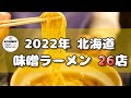 【札幌ラーメン】2022年に食べた味噌ラーメン全部見せます！【北海道グルメ/ 味噌ラーメン】ramen
